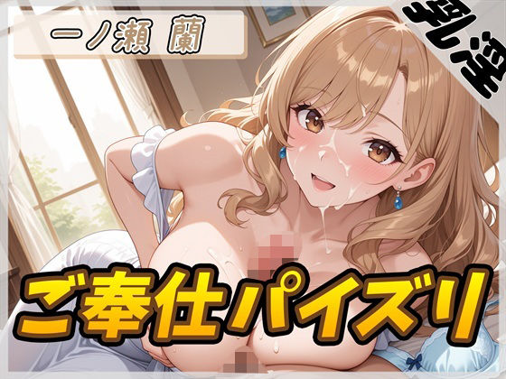 【オナサポ】淫乱人妻 一ノ瀬蘭「ご奉仕パイズリ」【一ノ瀬蘭】 (同人誌)