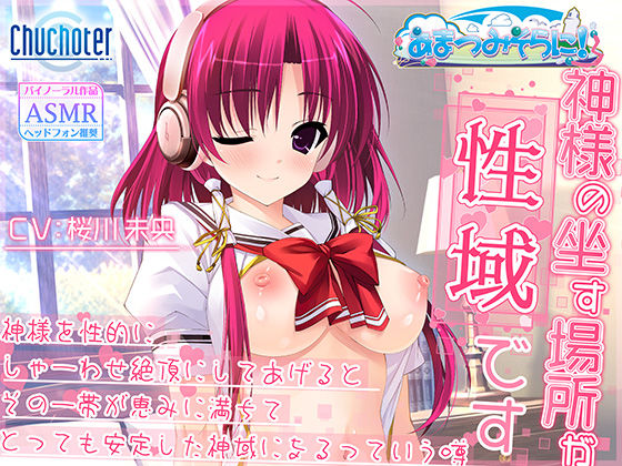 神様の坐す場所が性域です〜神様を性的にしゃーわせ絶頂にしてあげるとその一帯が恵みに満ちてとっても安定した神域になるっていう噂〜 (同人誌)