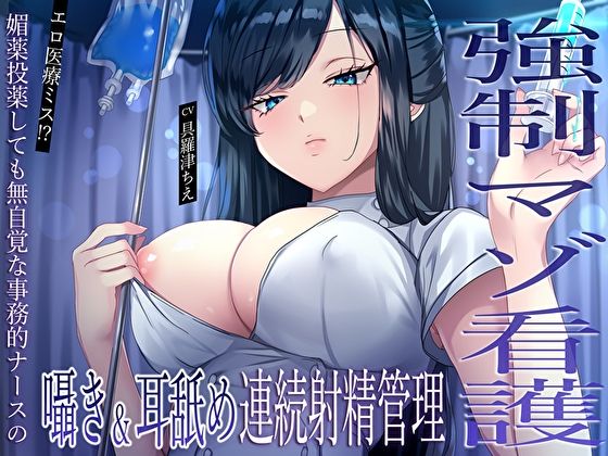 【強●マゾ看護】エロ医療ミス！？媚薬投薬しても無自覚な事務的ナースの囁き＆耳舐め連続射精管理 (同人誌)