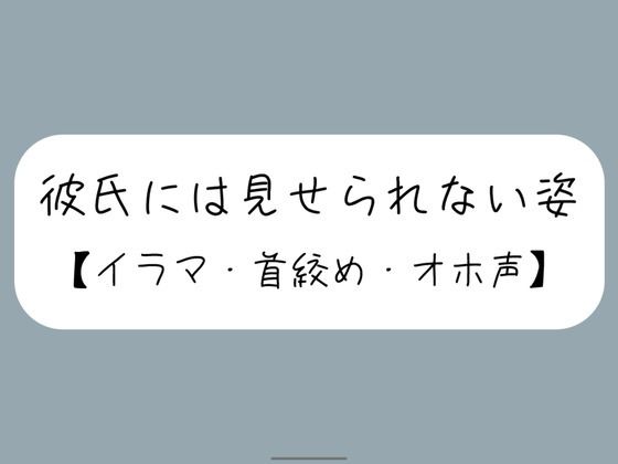 彼氏とのデート後にイラマ首絞めセックスでバチボコに抱いてもらう (同人誌)