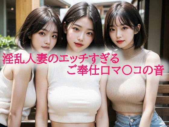 淫乱人妻のエッチすぎるご奉仕口マ〇コの音 (同人誌)