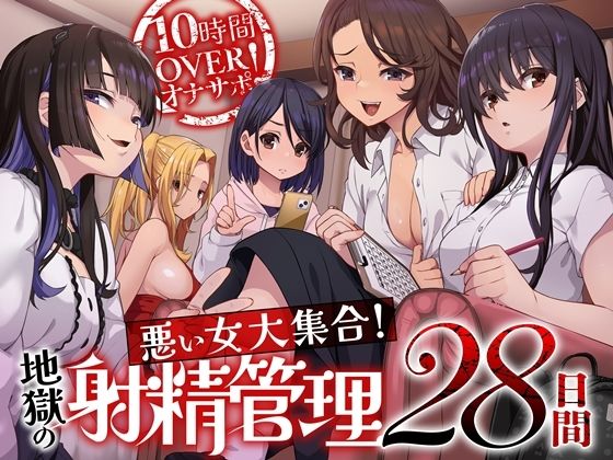 10時間OVERオナサポ！  悪い女大集合！  地獄の射精管理28日間 (同人誌)