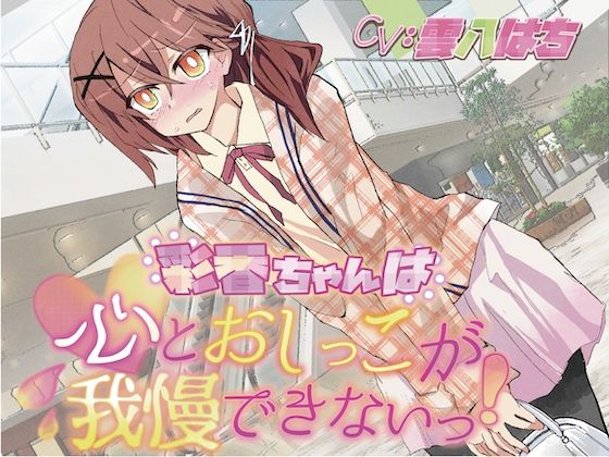 【おしっこ我慢】彩香ちゃんは心とおしっこが我慢できないっ！ (同人誌)