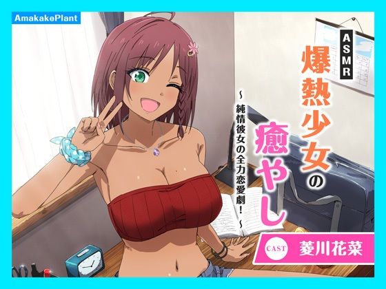 【CV.菱川花菜】ASMR爆熱少女の癒やし〜純情彼女の全力恋愛劇！〜 (同人誌)