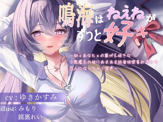 鳴海はねぇねがずっと好き〜姉？あなた？の事が大好きな 小悪魔系の妹にあまあま純愛快楽責めされて 恋人になっちゃう音声〜 (同人誌)