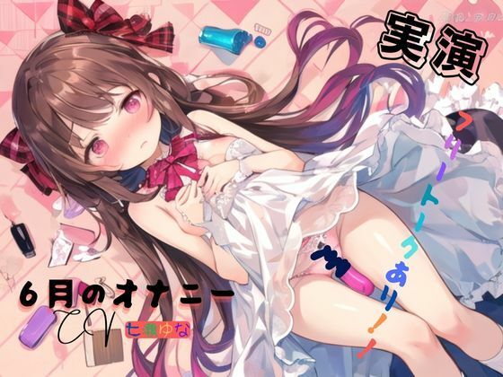 実演 6月のオナニー、フリートークあり！！ (同人誌)