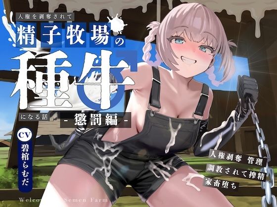 【ドM向け】人権を剥奪されて精子牧場の種牛になる話II〜懲罰編〜 (同人誌)