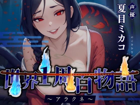 【CV.夏目ミカコ】世界1周百物語〜アラクネ〜 (同人誌)