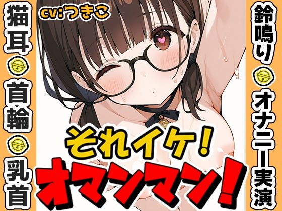【鈴鳴りオナニー実演】それイケ！オマンマン！【つきこ】 (同人誌)