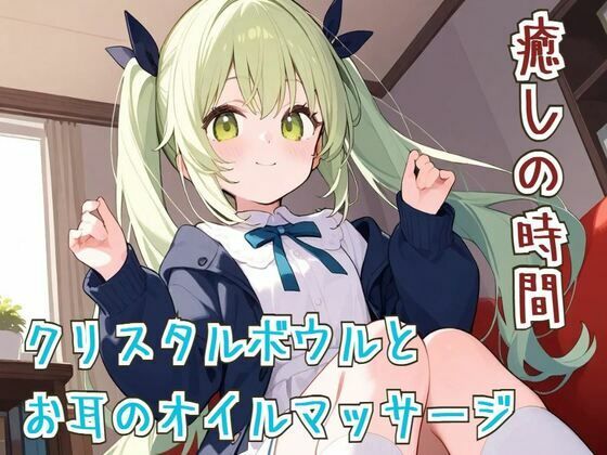 【ASМR/睡眠導入】癒しの時間クリスタルボウルとお耳のオイルマッサージ【リラックス】 (同人誌)