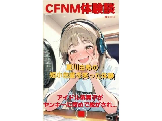 CFNM体験談  夏川由希の短小包茎を笑った体験  アイドル系男子が無理やりパンツを脱がされて…女子達の前で包茎チンポ丸出しの全裸M字開脚…！ (同人誌)