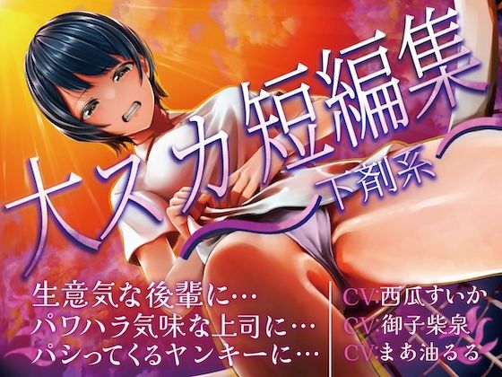 大スカ短編集 〜下剤系〜 生意気な後輩に… パワハラ気味な上司に… パシってくるヤンキーに… (同人誌)