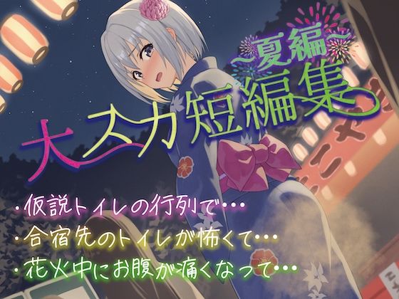 【排泄我慢】大スカ短編集〜夏編〜 (同人誌)