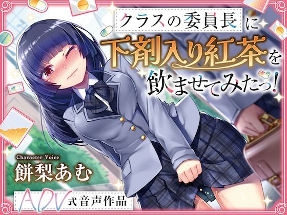 【排泄我慢】クラスの委員長に下剤入り紅茶を飲ませてみたっ！ 〜ADV式音声作品〜 ※下痢 おなら描写あり (同人誌)