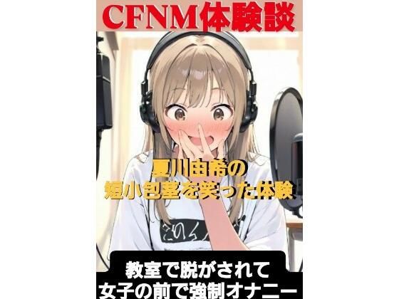 CFNM体験談  夏川由希の短小包茎を笑った体験  教室て脱がされて女子の前で強●オナニー (同人誌)