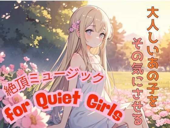 大人しいあの子をその気にさせる ― 絶頂ミュージック for Quiet Girls (同人誌)