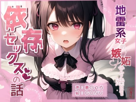 地雷系女子の嫉妬から始まる依存セックスの話 (同人誌)