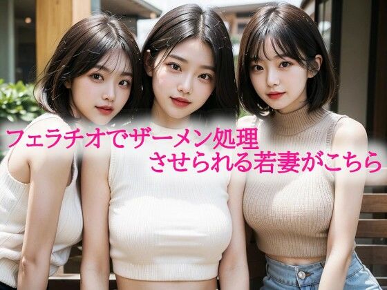 フェラチオでザーメン処理させられる若妻がこちら (同人誌)