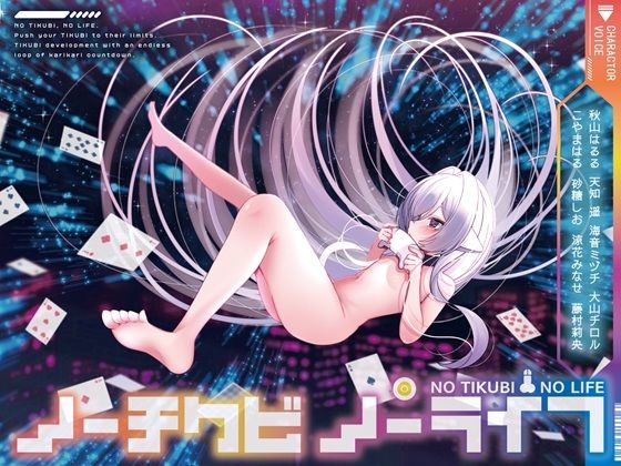 【8人×無限ループ乳首開発】ノーチクビ・ノーライフ〜インフィニティカリカリカウントダウン〜 (同人誌)