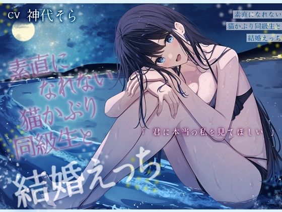 素直になれない猫かぶり同級生と結婚えっち-君に本当の私を見てほしい【バイノーラル】 (同人誌)