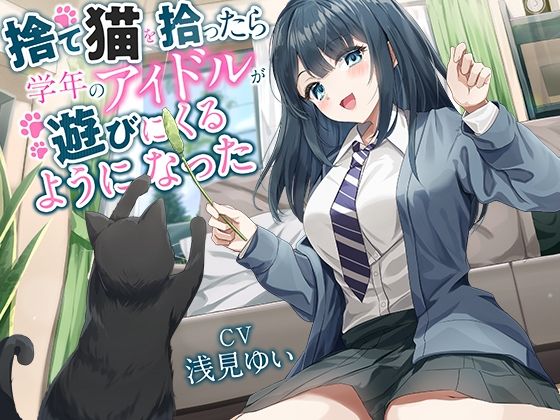 【全年齢向け】捨て猫を拾ったら学年のアイドルが遊びにくるようになった【バイノーラル】 (同人誌)