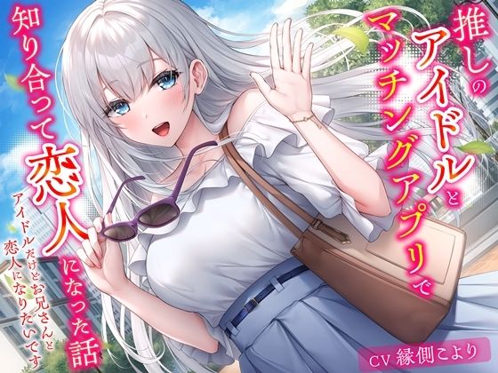 推しのアイドルとマッチングアプリで知り合って恋人になった話-アイドルだけどお兄さんと恋人になりたいです【KU100】 (同人誌)