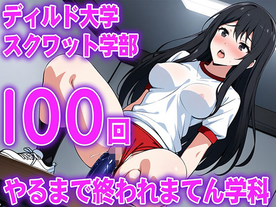 【ディルド騎乗位】ゼミの発表で100回連続ディルドスクワットをする女子大生の新しい挑戦...ディルド大学スクワット学部100回やるまで終われまてん学科 (同人誌)