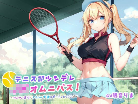 【バイノーラル】テニス部ツンデレJKオムニバス！ツンツン彼女とアオハル学園スポーティセックス♪ (同人誌)