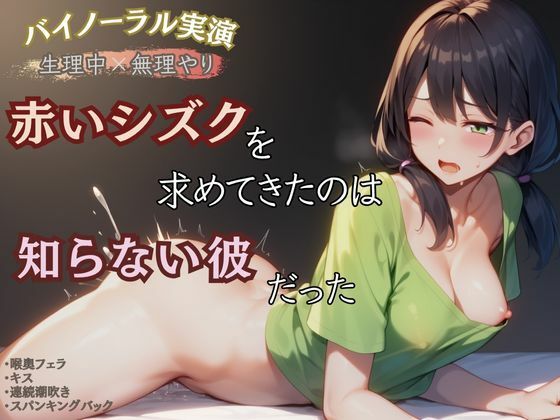 【生理中×無理やり】赤いシズクを求めてきたのは知らない彼だった (同人誌)