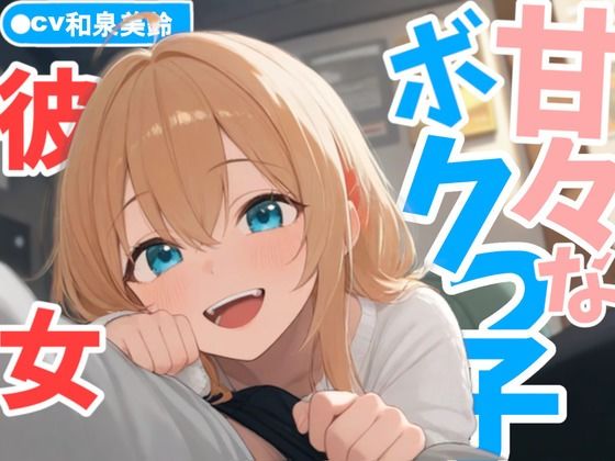 甘々なボクっ子お姉さん彼女が全肯定で甘やかしてくれる日常 (同人誌)