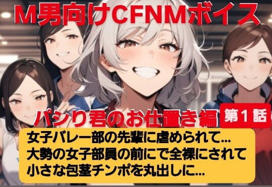 パシり君のお仕置き編  第1話  女子バレー部の先輩に虐められて…  大勢の女子部員の前で全裸にされて小さい包茎チンポを丸出しに… M男向けCFNMボイス (同人誌)