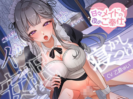 甘々メイドの夜のご奉仕、ご主人様をイかせまくって安眠寝かしつけ (同人誌)