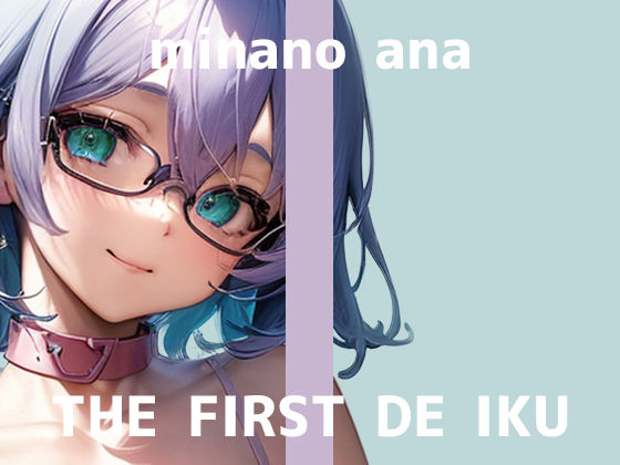 【初体験オナニー実演】THE FIRST DE IKU【皆乃あな - 電流首輪】 (同人誌)