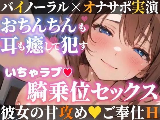 【オナサポ実演×連続絶頂】癒し彼女に一方的に犯●れる！エロくて甘い★溺愛ご奉仕セックス！ゼロ距離で耳舐め×囁き★いちゃラブH！心も体も蕩ける極上えろ体験ASMR★ (同人誌)