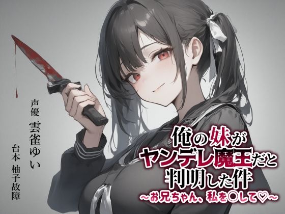 【異世界転移×ASMR】俺の妹がヤンデレ魔王だと判明した件〜お兄ちゃん、私を○して（はーと）〜 (同人誌)