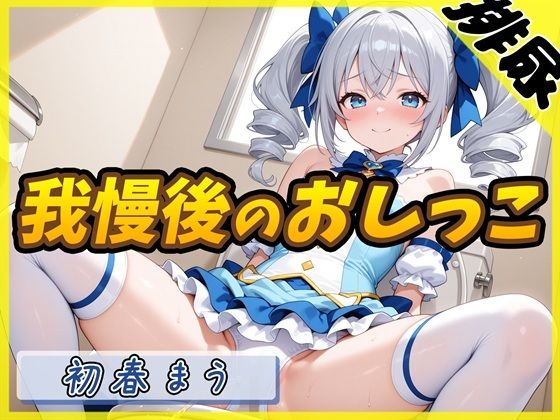 【排尿音】魔法少女系VTuber初春まう「我慢した後のおしっこ」【初春まう】 (同人誌)