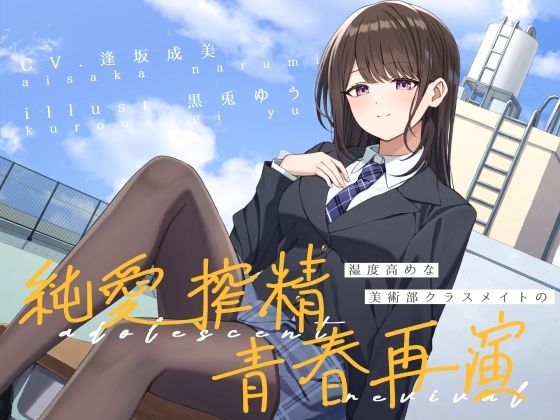 湿度高めな美術部クラスメイトの、純愛搾精青春再演 (同人誌)