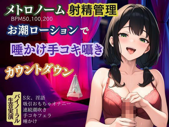 【メトロノーム×射精管理】お潮ローションで唾かけ手コキ囁き淫語★カウントダウン (同人誌)