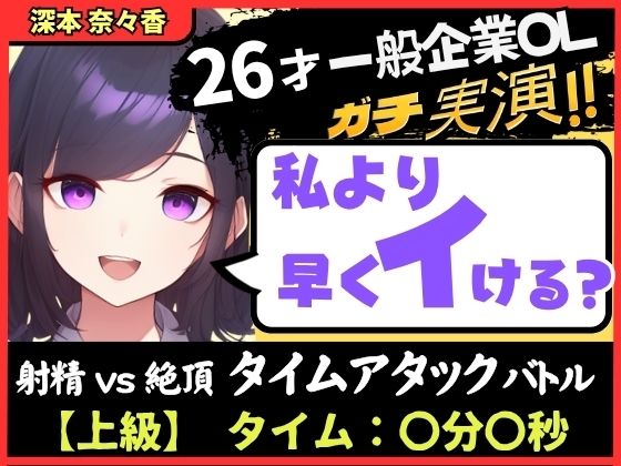 ※期間限定110円！【大量くちゅくちゅ音MAX】26才一般OLと絶頂タイムアタックバトル！？必死の極太バイブ突っ込みぐちゅぐちゅで超速オホイキ、獣の性欲！【実演オナニー】 (同人誌)