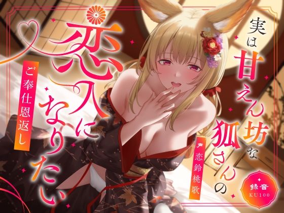 実は甘えん坊な狐さんの恋人になりたいご奉仕恩返し (同人誌)