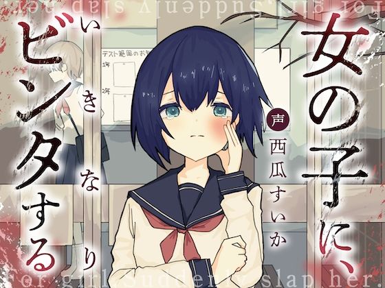 女の子に、いきなりビンタする (同人誌)