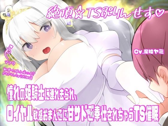 絶頂☆TSぷりんせす（はーと）〜憧れの姫騎士に連れ去られ、ロイヤル敏感おまんこに甘サドご奉仕されちゃうTS催●〜【TS催●音声】 (同人誌)