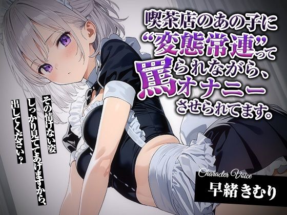 喫茶店のあの子に‘変態常連’って罵られながら、オナニーさせられてます。【KU100】 (同人誌)