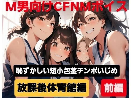 M男向けCFNMボイス  恥ずかしい短小包茎いじめ  放課後体育館編【前編】強い先輩女子にパンツを脱がされ、極小チンポをプルプル震わせながらの恥ずかしい裸踊り…！ (同人誌)