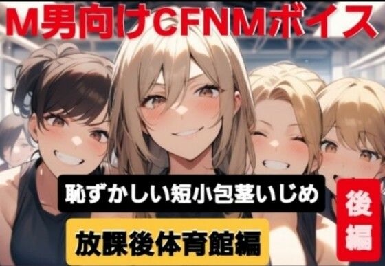 M男向けCFNMボイス  恥ずかしい短小包茎いじめ  放課後体育館編【後編】女の子達に嘲笑われながら屈辱の全裸オナニーショー (同人誌)