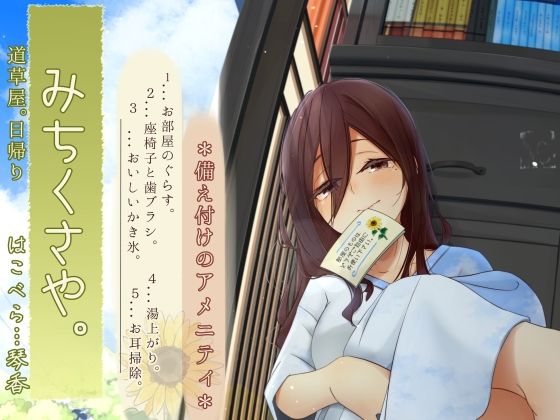 【焦らし系家具ごっこ】道草屋-はこべら8-備え付けのアメニティ【ひぐらし耳かき】 【焦らし系家具ごっこ】道草屋-はこべら8-備え付けのアメニティ【ひぐらし耳かき】 (同人誌)