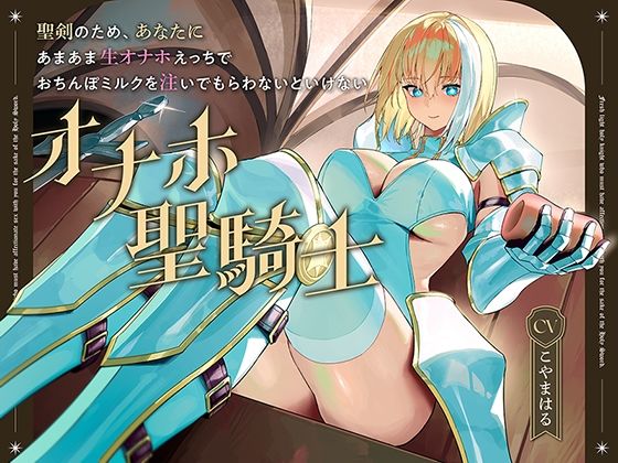 聖剣のため、『あなたに』あまあま生オナホえっちでおちんぽミルクを注いでもらわないといけない、‘オナホ聖騎士’【バイノーラル】 (同人誌)