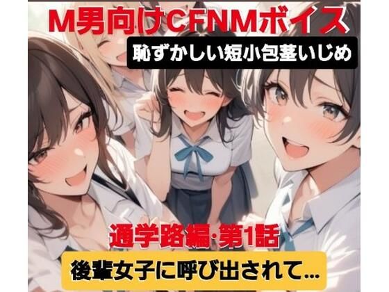 M男向けCFNMボイス  恥ずかしい短小包茎いじめ  通学路編【第1話】  後輩女子に呼び出されて… (同人誌)