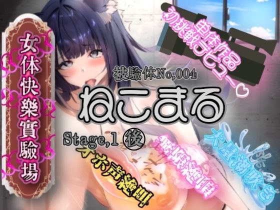 『女体快楽実験場』 被験体No，004「ねこまる」Stage，1後編 (同人誌)