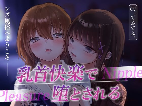 レズ風俗へようこそ〜乳首快楽で堕とされる〜 (同人誌)